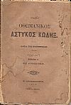 ΝΟΜΙΚΟΙ ΚΑΝΟΝΕΣ ΗΤΟΙ ΑΣΤΥΚΟΣ ΚΩΔΗΞ Βιβλίον Α΄, Περί Αγοραπωλησίας
