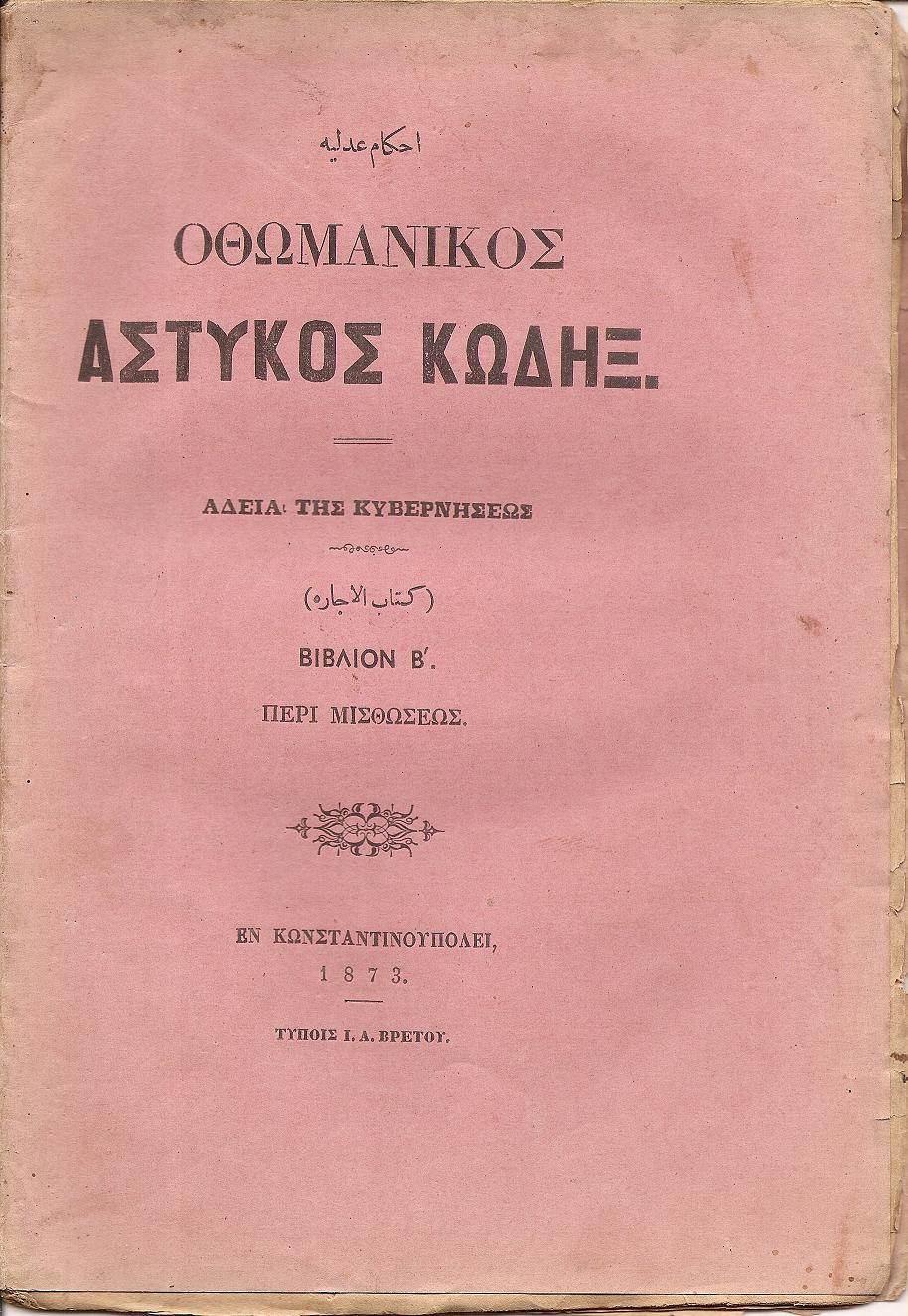 ΝΟΜΙΚΟΙ ΚΑΝΟΝΕΣ ΗΤΟΙ ΑΣΤΥΚΟΣ ΚΩΔΗΞ Βιβλίον Β΄, Περί Μισθώσεως