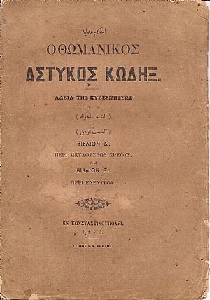 ΝΟΜΙΚΟΙ ΚΑΝΟΝΕΣ ΗΤΟΙ ΑΣΤΥΚΟΣ ΚΩΔΗΞ Βιβλίον Δ΄, Περί Μεταθέσεως Χρέους, και Βιβλίον Ε΄, Περί Ενεχύρου ΝΟΜΙΚΟΙ ΚΑΝΟΝΕΣ ΗΤΟΙ ΑΣΤΥΚΟΣ ΚΩΔΗΞ Βιβλίον Δ΄, Περί Μεταθέσεως Χρέους, και Βιβλίον Ε΄, Περί Ενεχύρου