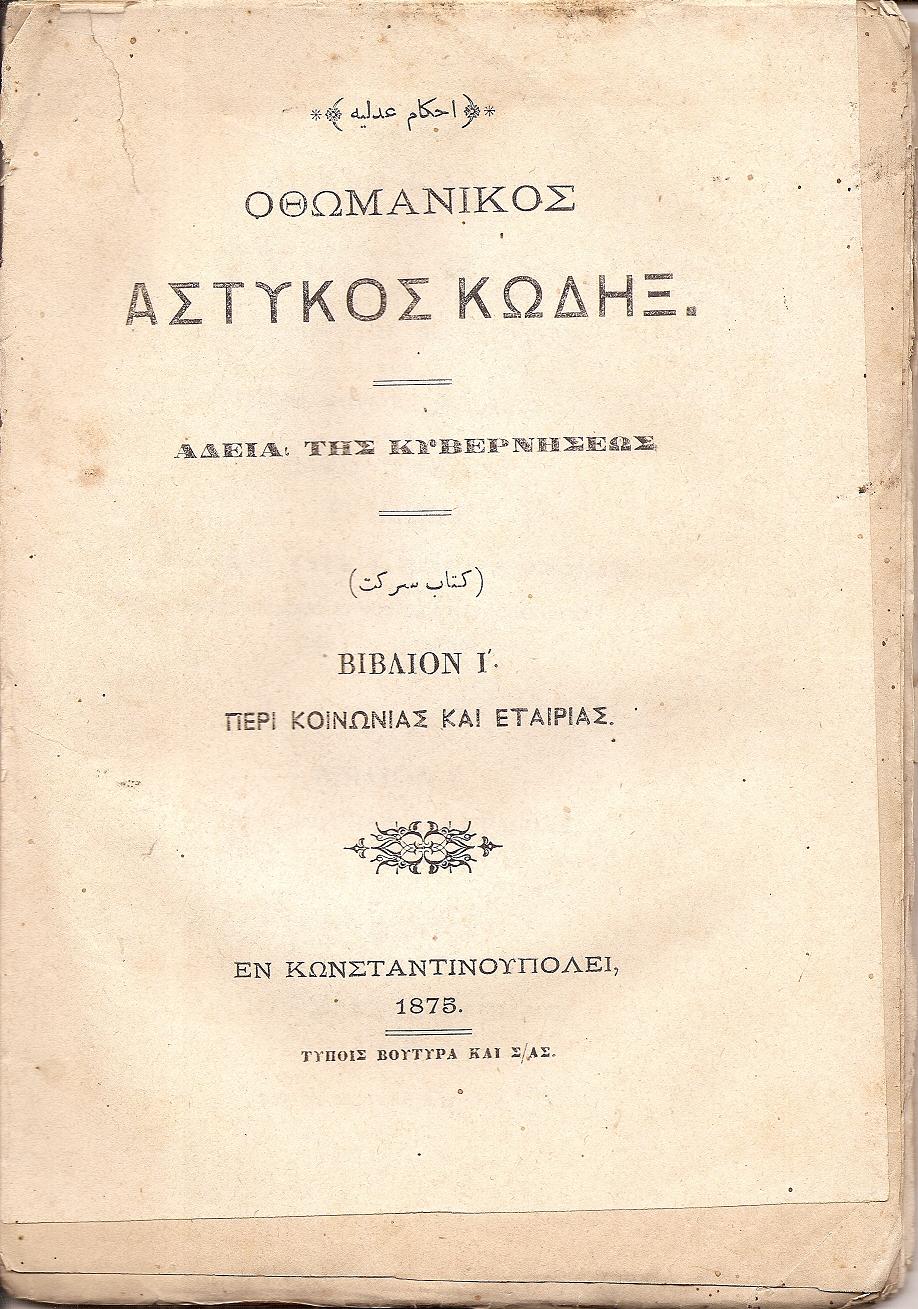 ΝΟΜΙΚΟΙ ΚΑΝΟΝΕΣ ΗΤΟΙ ΑΣΤΥΚΟΣ ΚΩΔΗΞ. Βιβλίον Ι΄, Περί Κοινωνίας και Εταιρίας