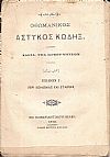 ΝΟΜΙΚΟΙ ΚΑΝΟΝΕΣ ΗΤΟΙ ΑΣΤΥΚΟΣ ΚΩΔΗΞ. Βιβλίον Ι΄, Περί Κοινωνίας και Εταιρίας