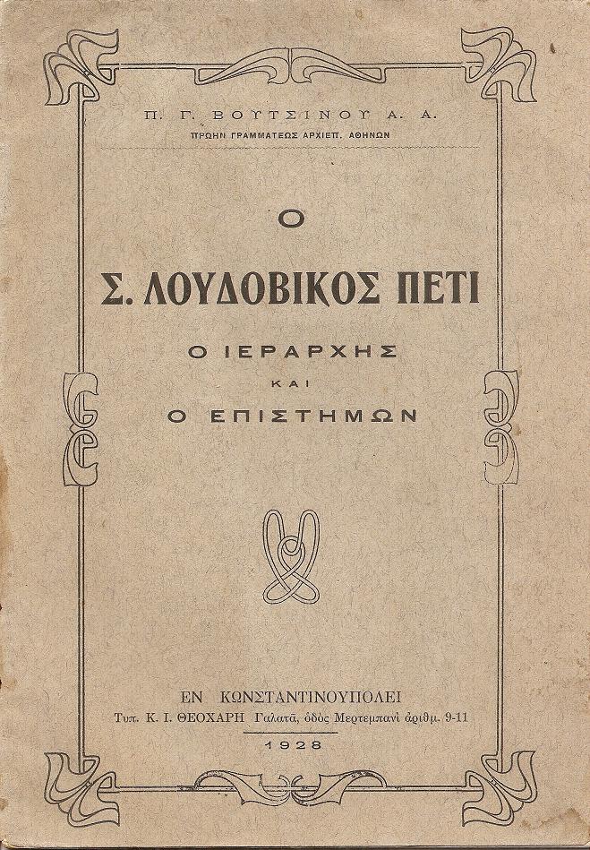 Ο Σ. Λουδοβίκος Πετί, ο Ιεράρχης και ο Επιστήμων