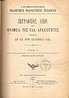 ΖΩΓΡΑΦΕΙΟΣ ΑΓΩΝ ήτοι Μνημεία της Ελλ.Αρχαιότητος ζώντα εν τω νυν ελληνικώ λαώ. Τόμος Α΄.