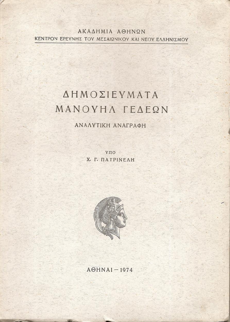 Δημοσιεύματα Μανουήλ Γεδεών. Αναλυτική βιβλιογραφία