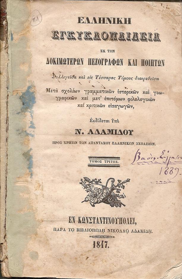 Ελληνική Εγκυκλοπαίδεια εκ των Δοκιμωτέρων Πεζογράφων και Ποιητών. Συλλεγείσα και εις Τέσσαρας Τόμους τόμος Γ΄