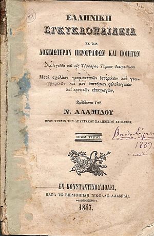 Ελληνική Εγκυκλοπαίδεια εκ των Δοκιμωτέρων Πεζογράφων και Ποιητών. Συλλεγείσα και εις Τέσσαρας Τόμους τόμος Γ΄ Ελληνική Εγκυκλοπαίδεια εκ των Δοκιμωτέρων Πεζογράφων και Ποιητών. Συλλεγείσα και εις Τέσσαρας Τόμους τόμος Γ΄