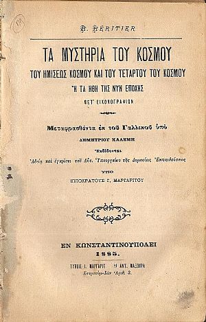 [1] ΛΑΪΣ Η ΚΟΡΙΝΘΙΑ [2]Ιουλιανός ο Παραβάτης ή Η αρπαγή[3] Τα Μυστήρια του Κόσμου[4] [5]