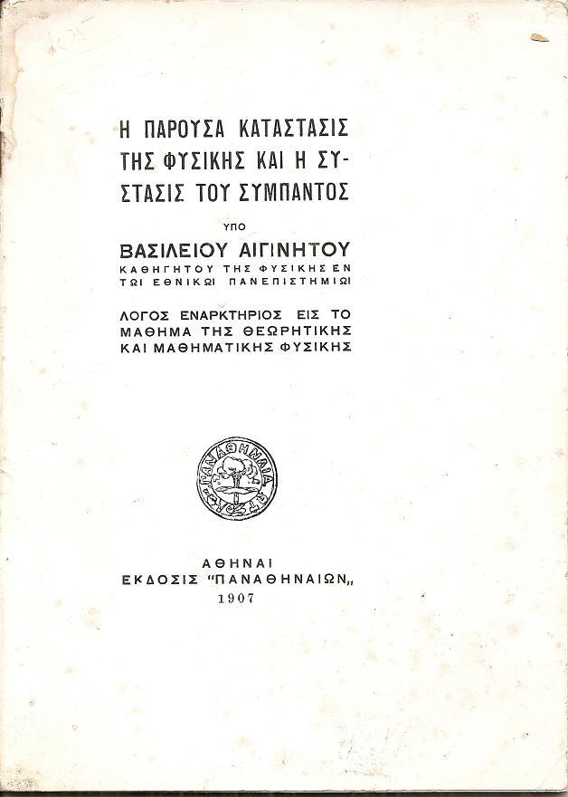Η παρούσα κατάστασις της Φυσικής και η Σύστασις του Σύμπαντος. Λόγος εναρκτήριος εις το μάθημα της Θεωρητικής και Μαθηματικής Φυσικής