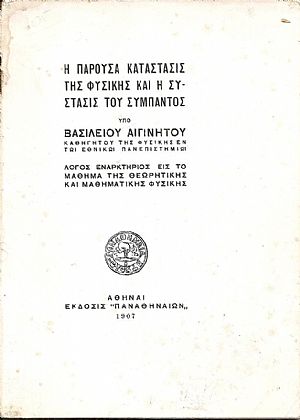 Η παρούσα κατάστασις της Φυσικής και η Σύστασις του Σύμπαντος. Λόγος εναρκτήριος εις το μάθημα της Θεωρητικής και Μαθηματικής Φυσικής