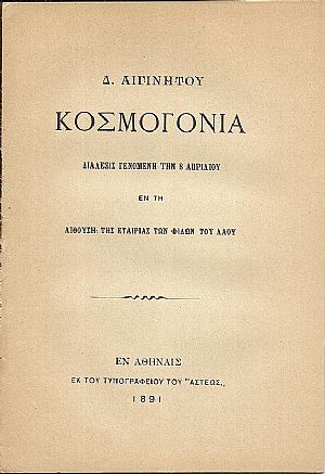 Κοσμογονία. Διάλεξις γενομένη την 8 Απριλίου εν τη Αιθούση της Εταιρίας των Φίλων του Λαού Κοσμογονία. Διάλεξις γενομένη την 8 Απριλίου εν τη Αιθούση της Εταιρίας των Φίλων του Λαού