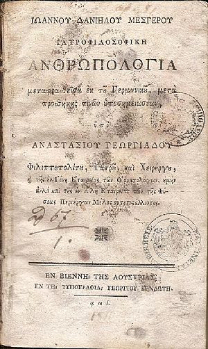 Ιατροφιλοσοφική Ανθρωπολογία μεταφρασθείσα εκ του Γερμανικού, μετά προσθήκης τινών υποσημειώσεων, υπό ΑΝΑΣΤΑΣΙΟΥ ΓΕΩΡΓΙΑΔΟΥ... Ιατροφιλοσοφική Ανθρωπολογία μεταφρασθείσα εκ του Γερμανικού, μετά προσθήκης τινών υποσημειώσεων, υπό ΑΝΑΣΤΑΣΙΟΥ ΓΕΩΡΓΙΑΔΟΥ...