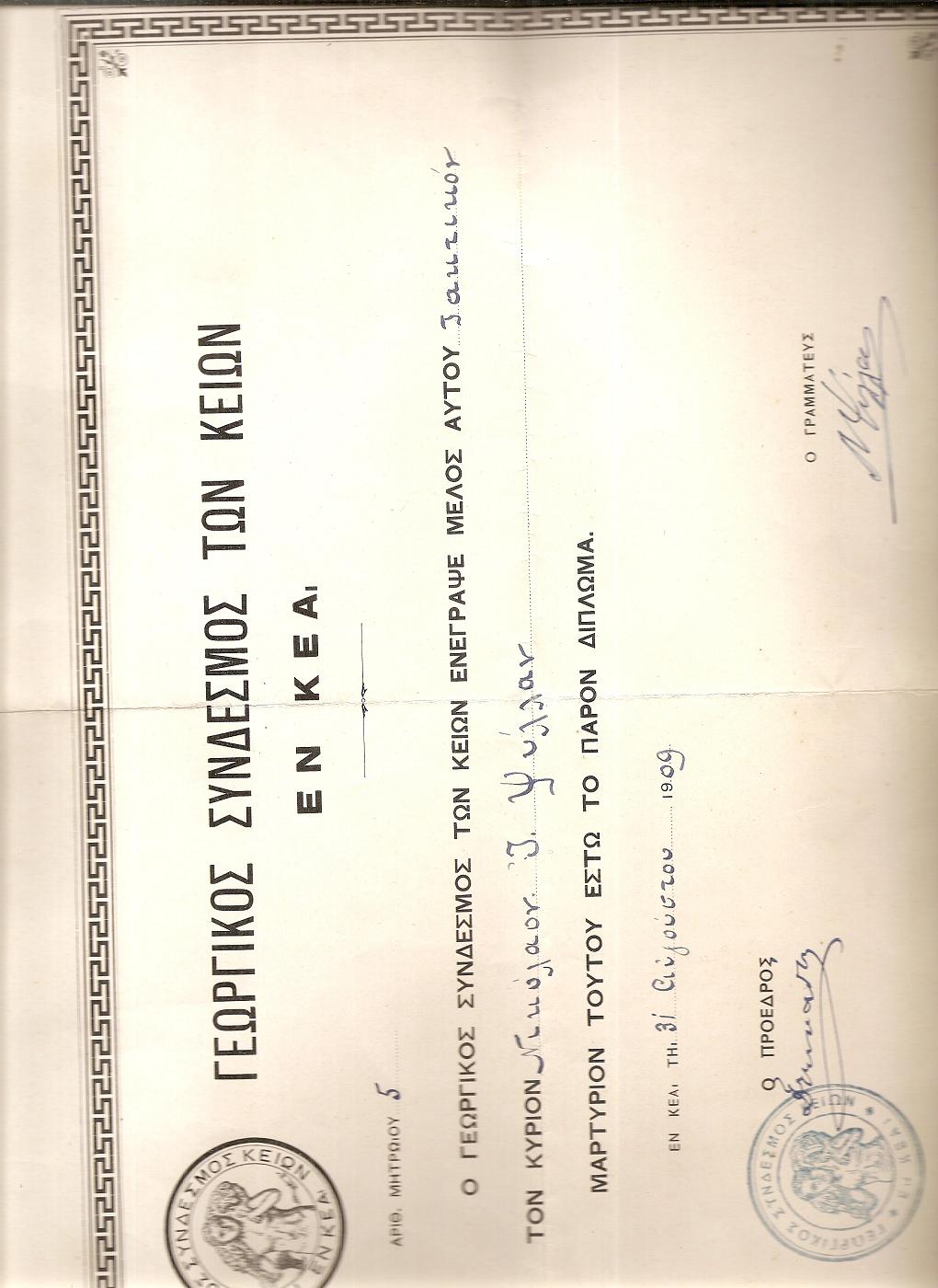 Δίπλωμα αναγόρευσης του Νικολάου Ι. Ψύλλα μέλους του Γεωργικού Συνδέσμου των Κείων