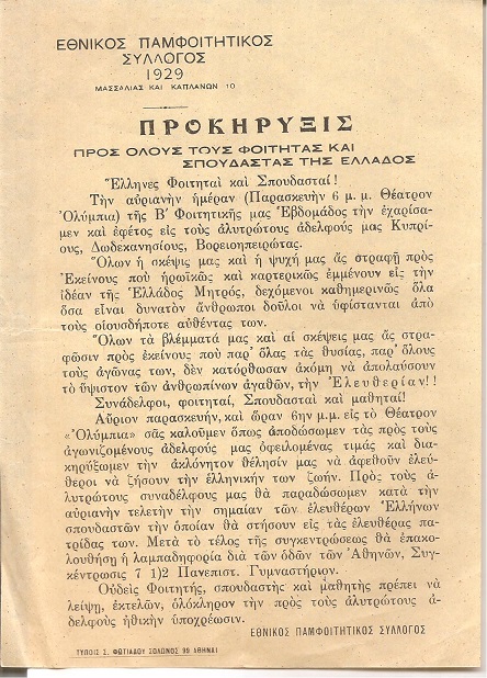 Προκήρυξις προς όλους τους φοιτητάς και σπουδαστάς της Ελλάδος