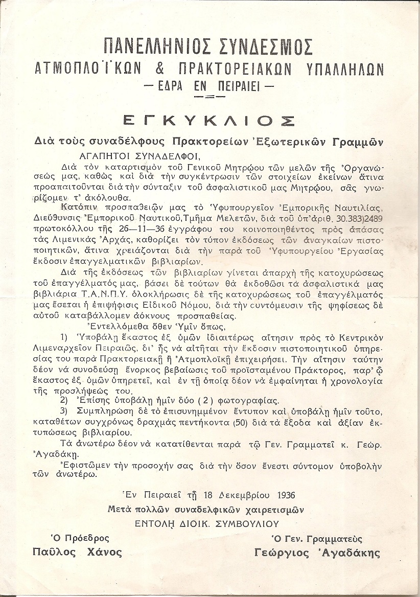 Εγκύκλιος δια τους συναδέλφους Πρακτορείων Εξωτερικών Γραμμών