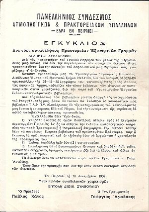 Εγκύκλιος δια τους συναδέλφους Πρακτορείων Εξωτερικών Γραμμών