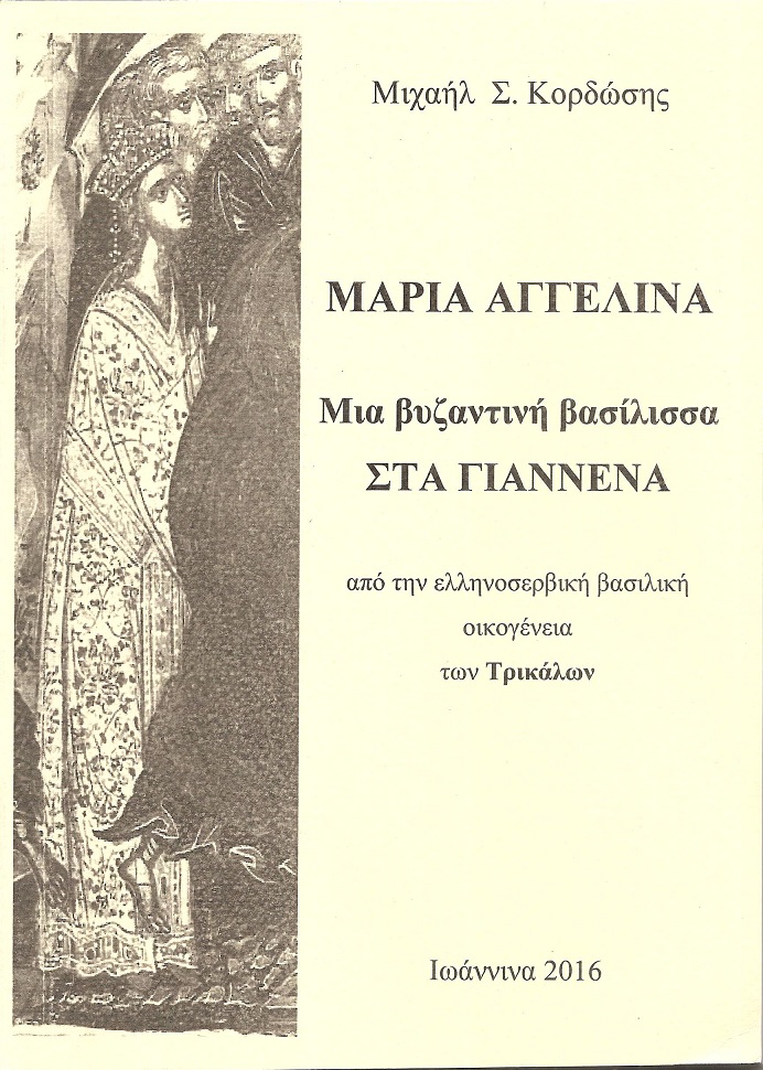Μαρία Αγγελίνα. Μία βυζαντινή βασίλισσα στα Γιάννενα από την ελληνοσερβική βασιλική οικογένεια των Τρικάλων