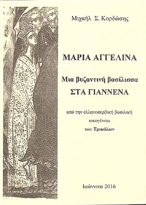 Μαρία Αγγελίνα. Μία βυζαντινή βασίλισσα στα Γιάννενα από την ελληνοσερβική βασιλική οικογένεια των Τρικάλων Μαρία Αγγελίνα. Μία βυζαντινή βασίλισσα στα Γιάννενα από την ελληνοσερβική βασιλική οικογένεια των Τρικάλων