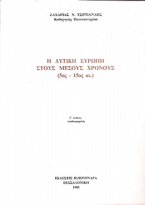 Η Δυτική Ευρώπη στους μέσους χρόνους, 5ος -15ος αι. Γ΄ έκδ. αναθεωρημένη Η Δυτική Ευρώπη στους μέσους χρόνους, 5ος -15ος αι. Γ΄ έκδ. αναθεωρημένη