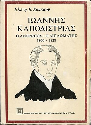 Ιωάννης Α. Καποδίστριας. Ο Ανθρωπος Ο Διπλωμάτης (1800-1828) Ιωάννης Α. Καποδίστριας. Ο Ανθρωπος Ο Διπλωμάτης (1800-1828)