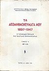  Τα Απομνημονεύματά μου 1897-1947. Η ταραχώδης περίοδος της τελευταίας  πεντηκονταετίας .Τόμος Α΄ 1897-1913.