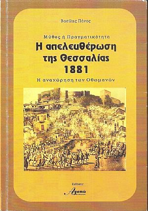 Μύθος και πραγματικότητα. Η απελευθέρωση της Θεσσαλίας 1881. Αναχώρηση των Οθωμανών.