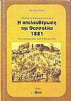 Μύθος και πραγματικότητα. Η απελευθέρωση της Θεσσαλίας 1881. Αναχώρηση των Οθωμανών.