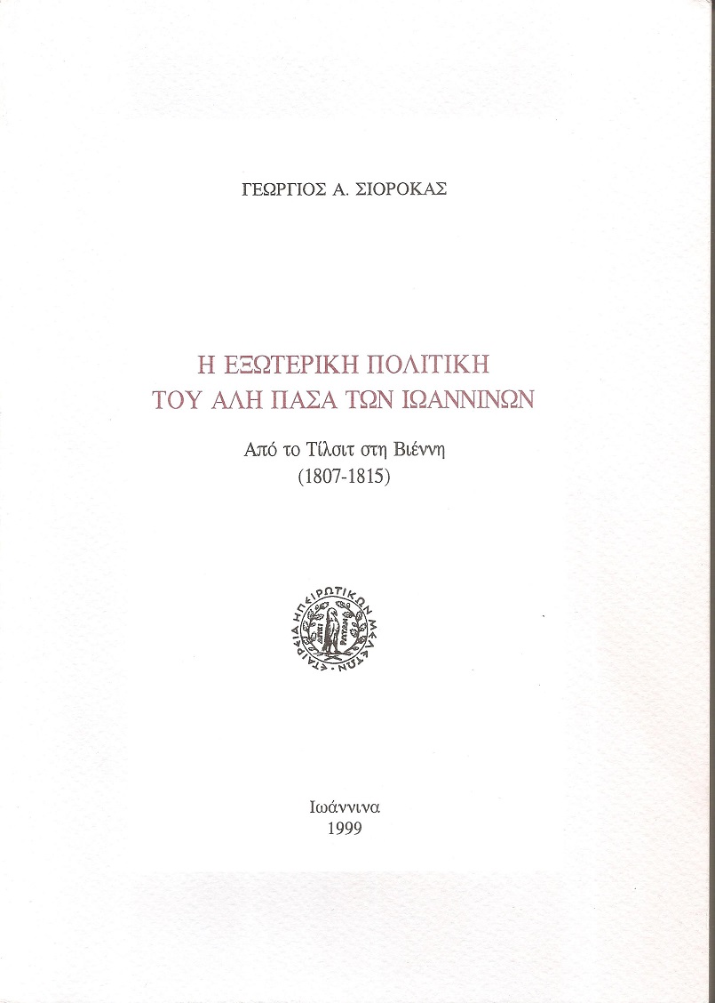 Η εξωτερική πολιτική του Αλή Πασά των Ιωαννίνων. Από το Τίλσιτ στη Βέννη