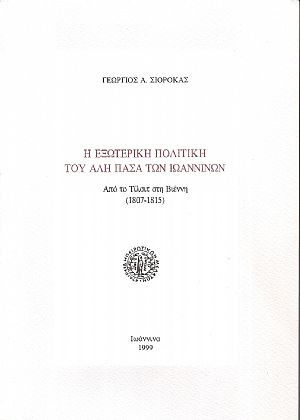 Η εξωτερική πολιτική του Αλή Πασά των Ιωαννίνων. Από το Τίλσιτ στη Βέννη Η εξωτερική πολιτική του Αλή Πασά των Ιωαννίνων. Από το Τίλσιτ στη Βέννη