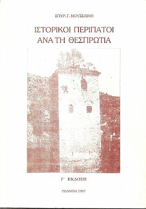 Ιστορικοί περίπατοι ανά την Θεσπρωτία.
