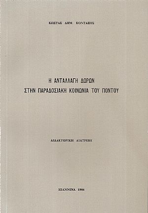 Η ανταλλαγή δώρων στην παραδοσιακή κοινωνία του Πόντου Η ανταλλαγή δώρων στην παραδοσιακή κοινωνία του Πόντου