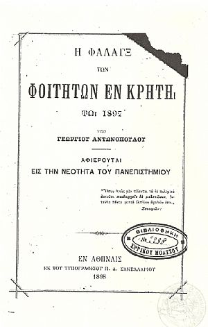 Η Φάλαγξ των Φοιτητών εν Κρήτη τω 1897