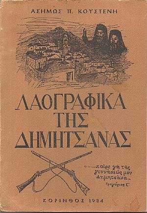 Λαογραφικά της Δημητσάνας Λαογραφικά της Δημητσάνας