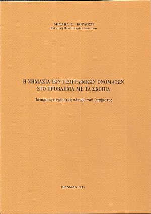Η σημασία των γεωγραφικών ονομάτων στο πρόβλημα με τα Σκόπια. Ιστορικογεωγραφική πλευρά του ζητήματος Η σημασία των γεωγραφικών ονομάτων στο πρόβλημα με τα Σκόπια. Ιστορικογεωγραφική πλευρά του ζητήματος