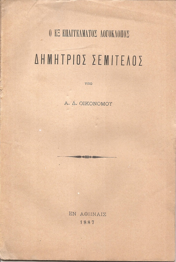 Ο εξ επαγγέλματος λογοκλόπος Δημήτριος Σεμιτέλος.
