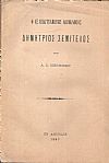 Ο εξ επαγγέλματος λογοκλόπος Δημήτριος Σεμιτέλος.
