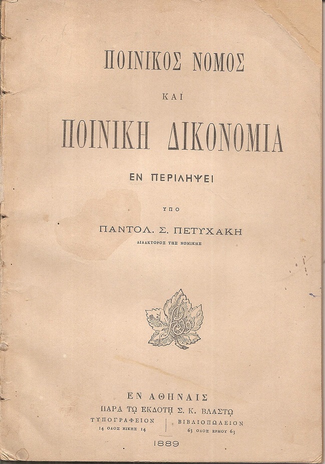 Ποινικός Νόμος και Ποινική Δικονομία εν περιλήψει