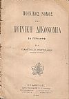 Ποινικός Νόμος και Ποινική Δικονομία εν περιλήψει