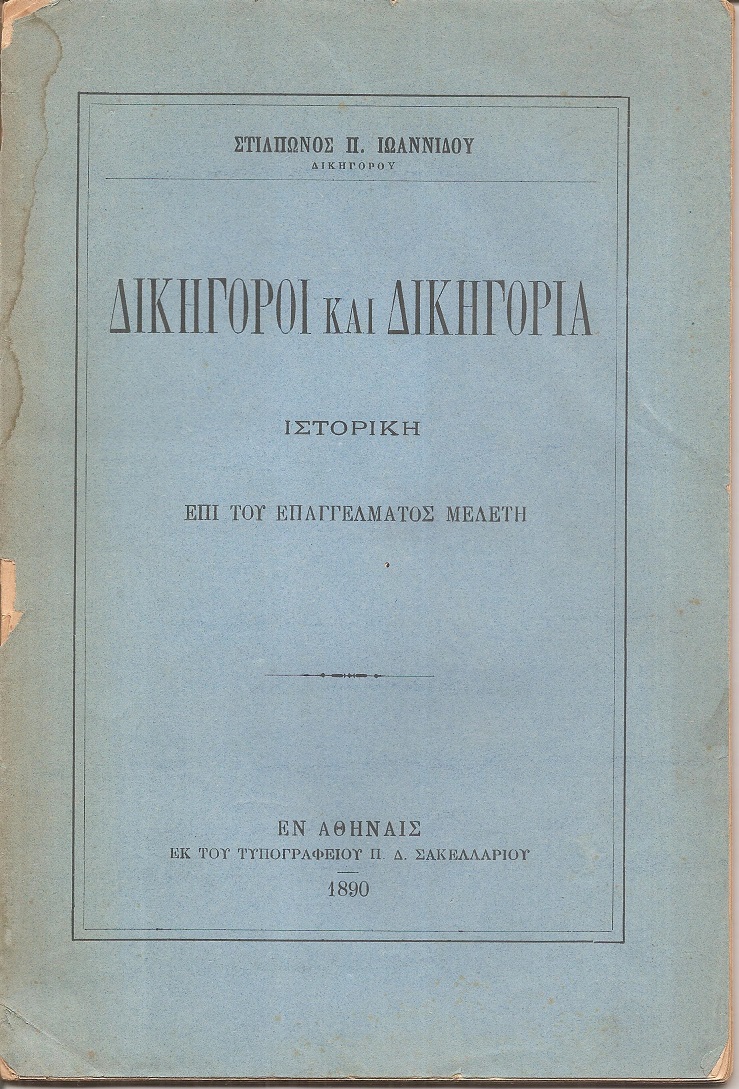 Δικηγόροι και δικηγορία- ιστορική επί του επαγγέλματος μελέτη
