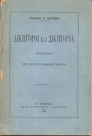 Δικηγόροι και δικηγορία- ιστορική επί του επαγγέλματος μελέτη Δικηγόροι και δικηγορία- ιστορική επί του επαγγέλματος μελέτη