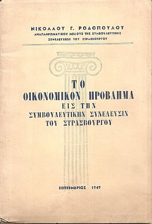 Το οικονομικόν πρόβλημα εις την Συμβουλευτικήν Συνέλευσιν του Στρασβούργου Το οικονομικόν πρόβλημα εις την Συμβουλευτικήν Συνέλευσιν του Στρασβούργου