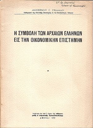 Η συμβολή των αρχαίων Ελλήνων εις την οικονομικήν επιστήμην Η συμβολή των αρχαίων Ελλήνων εις την οικονομικήν επιστήμην