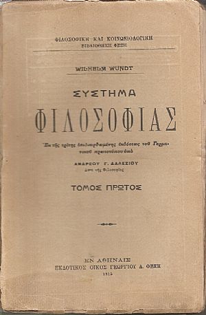 Σύστημα φιλοσοφίας. Τόμοι Α+Β Σύστημα φιλοσοφίας. Τόμοι Α+Β