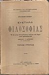Σύστημα φιλοσοφίας. Τόμοι Α+Β