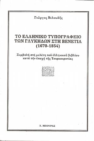 Το Ελληνικό τυπογραφείο των Γλυκήδων στη Βενετία. (1670-1854) Το Ελληνικό τυπογραφείο των Γλυκήδων στη Βενετία. (1670-1854)