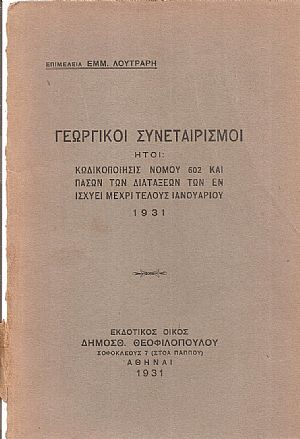 Γεωργικοί Συνεταιρισμοί ήτοι : Κωδικοποίησις νόμου 602 και πασών των διατάξεων των εν ισχύει μέχρι τέλους Ιανουαρίου 1931 Γεωργικοί Συνεταιρισμοί ήτοι : Κωδικοποίησις νόμου 602 και πασών των διατάξεων των εν ισχύει μέχρι τέλους Ιανουαρίου 1931