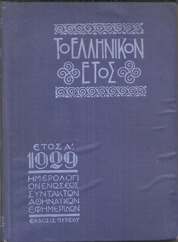 ΕΛΛΗΝΙΚΟΝ ΕΤΟΣ [ΤΟ] Α΄ 1929, Ημερολόγιον της Ενώσεως Συντακτών Αθηναϊκών Εφημερίδων
