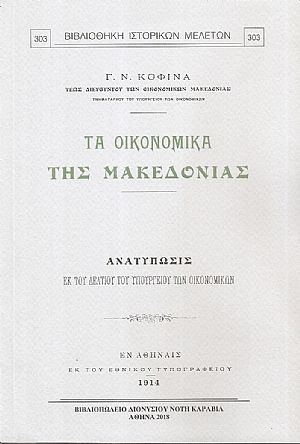 Τα οικονομικά της Μακεδονίας Τα οικονομικά της Μακεδονίας