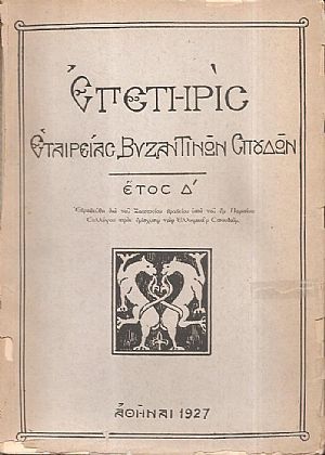 ΕΠΕΤΗΡΙΣ ΕΤΑΙΡΕΙΑΣ ΒΥΖΑΝΤΙΝΩΝ ΣΠΟΥΔΩΝ 1924-1976 ΕΠΕΤΗΡΙΣ ΕΤΑΙΡΕΙΑΣ ΒΥΖΑΝΤΙΝΩΝ ΣΠΟΥΔΩΝ 1924-1976