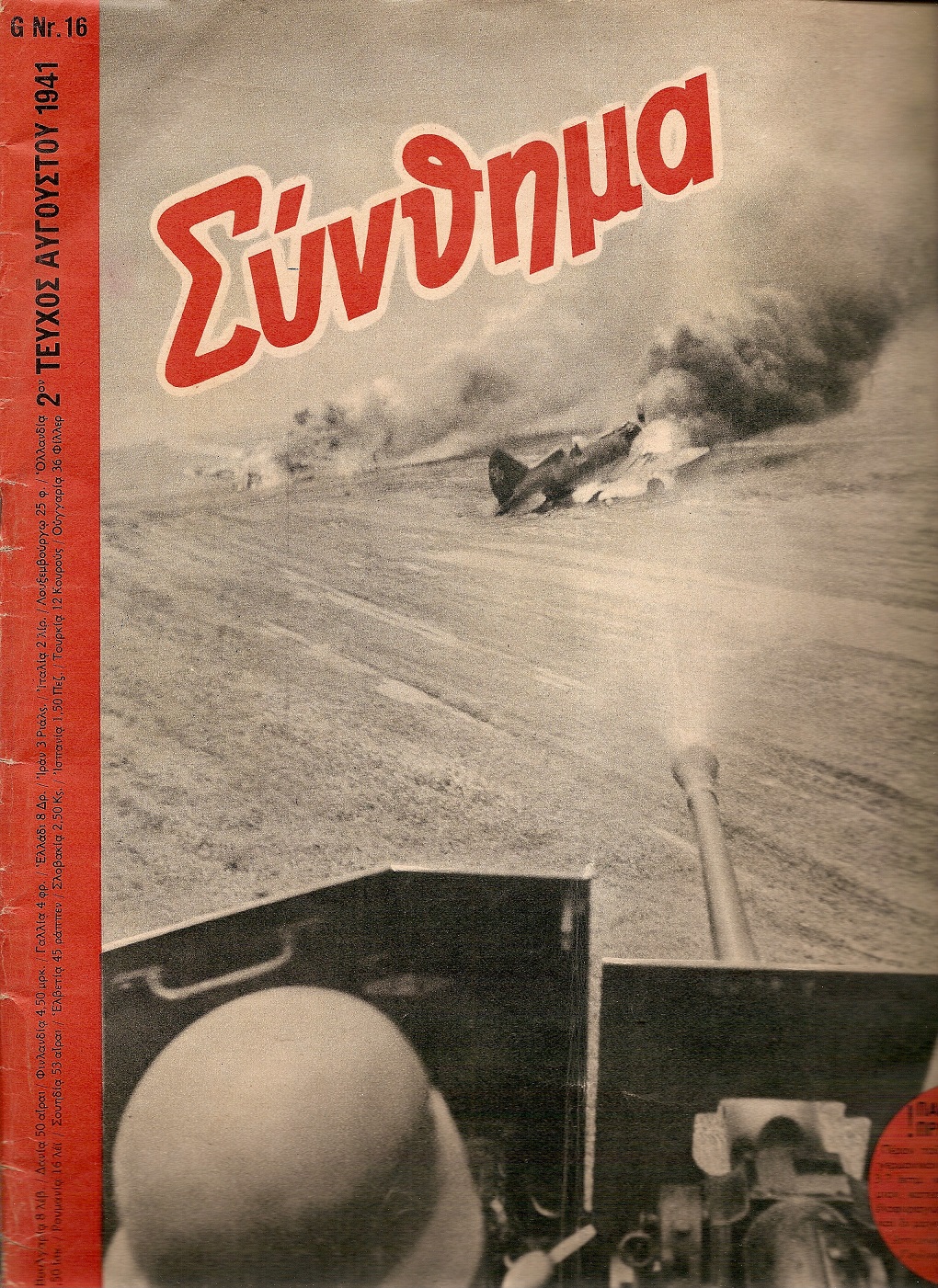 «ΣΥΝΘΗΜΑ»(SIGNAL) 1941, Ελληνική έκδοση.Γερμανικό περιοδικό προπαγάνδας
