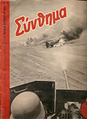 «ΣΥΝΘΗΜΑ»(SIGNAL) 1941, Ελληνική έκδοση.Γερμανικό περιοδικό προπαγάνδας «ΣΥΝΘΗΜΑ»(SIGNAL) 1941, Ελληνική έκδοση.Γερμανικό περιοδικό προπαγάνδας